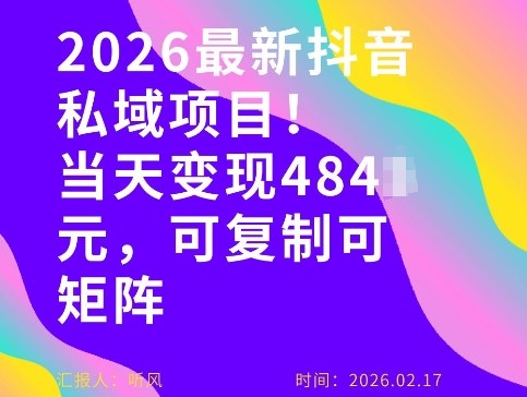 26年最新抖音私域玩法,当天变现4张+,可复制可粘贴,新手小白可做-每日必学网