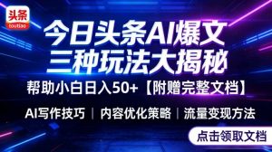 今日头条三大玩法一次性讲透，小白也能轻松上手，附带指令文档，帮助你日入50+【附赠详细文档】-每日必学网