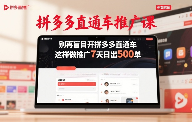 拼多多直通车推广课,别再盲目开拼多多直通车,这样做推广7天日出500单-每日必学网