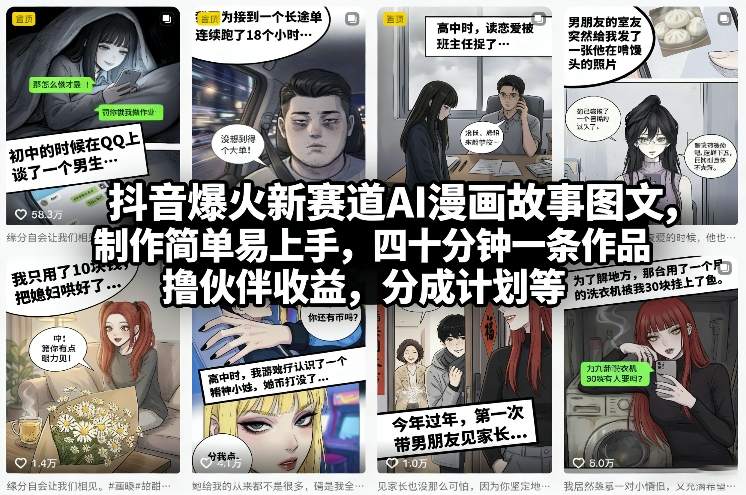 抖音爆火新赛道AI漫画故事图文,制作简单易上手,四十分钟一条作品,撸伙伴收益,分成计划等-每日必学网