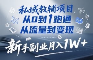 私域教辅项目,从0到1跑通,从流量到变现,新手副业月入1W+-每日必学网