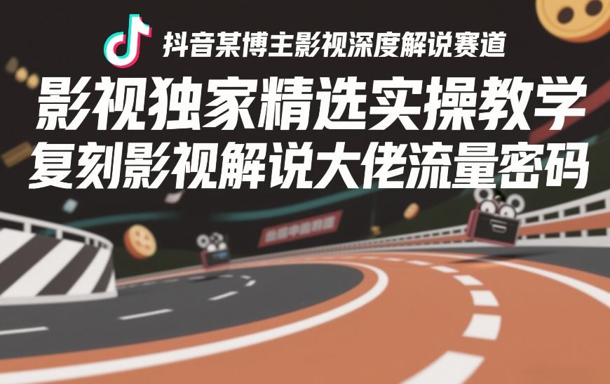 久爱副业网,网赚项目,网赚论坛博客网分享抖音某博主影视深度解说赛道,影视独家精选实操教学,复刻影视解说大佬流量密码