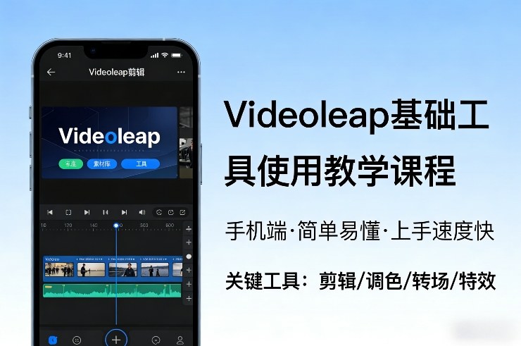 Videoleap基础工具使用教学课程，手机端视频剪辑教学，简单易懂，上手速度快-每日必学网