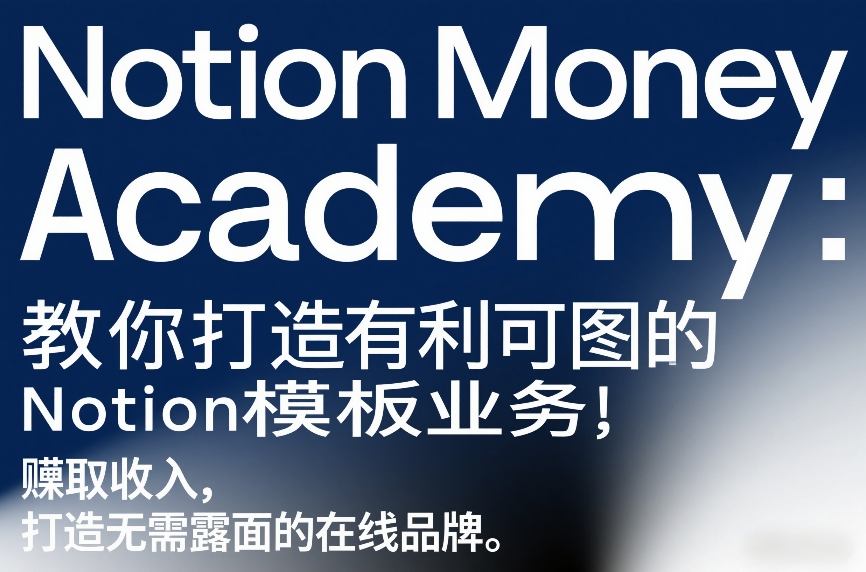 Notion Money Academy：教你打造有利可图的Notion模板业务，賺取收入，打造无需露面的在线品牌-每日必学网