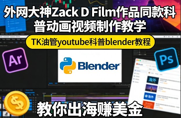 久爱副业网,网赚项目,网赚论坛博客网分享外网大神Zack D Film作品同款科普动画视频制作教学，TK油管youtube科普blender教程，教你出海賺美金