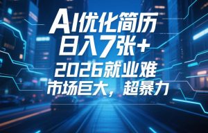 AI优化简历,日入7张+,2026就业难,市场巨大,超暴力-每日必学网