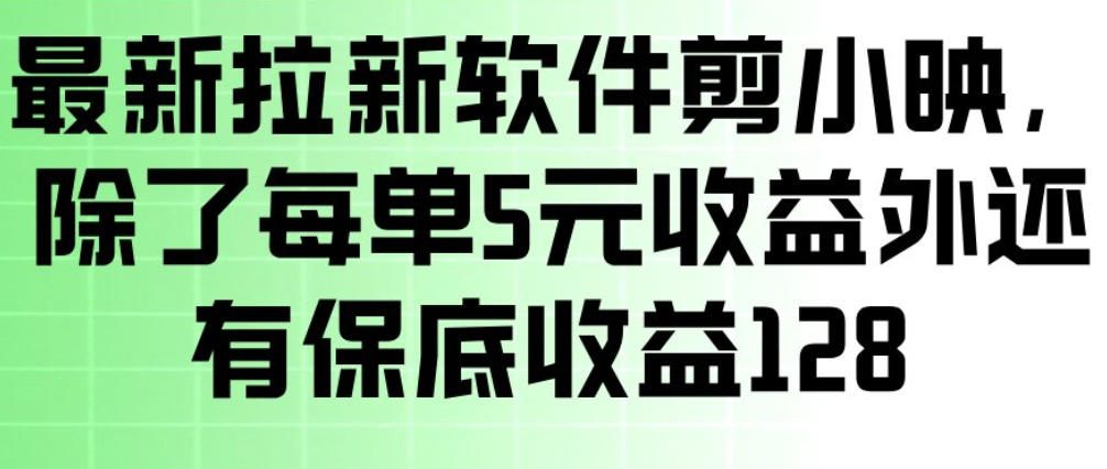 久爱副业网,网赚项目,网赚论坛博客网分享最新拉新软件剪小映，除了每单5米收益外还有保底收益128，一部手机轻松賺钱