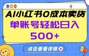 26年做小红书卖货就对了,完全托管AI,单账号保底日入5张+【揭秘】-每日必学网