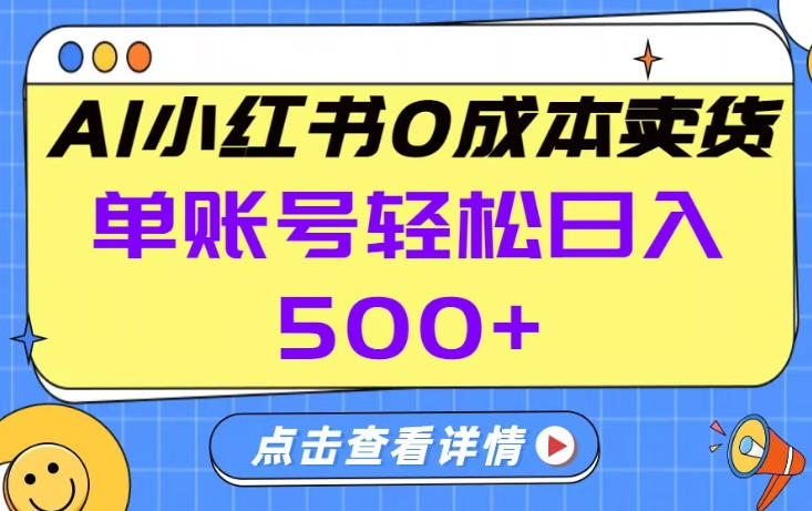 26年做小红书卖货就对了,完全托管AI，单账号保底日入5张+【揭秘】-每日必学网