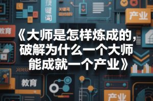 大师是怎样炼成的，破解为什么一个大师，能成就一个产业【电子书】-每日必学网