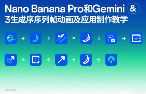 Nano Banana Pro和Gemini 3生成序列帧动画及应用制作教学-每日必学网