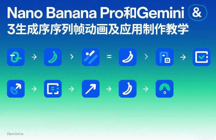 Nano Banana Pro和Gemini 3生成序列帧动画及应用制作教学-每日必学网