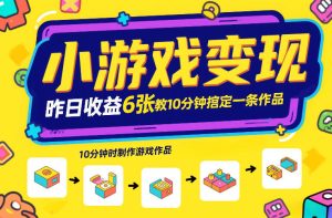 小游戏变现，昨日收益6张！游戏发行计划教你10分钟搞定一条作品-每日必学网