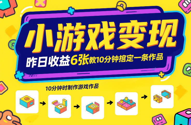 久爱副业网,网赚项目,网赚论坛博客网分享小游戏变现,昨日收益6张!游戏发行计划教你10分钟搞定一条作品