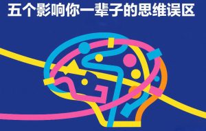 付费文章:五个影响你一辈子的思维误区-每日必学网