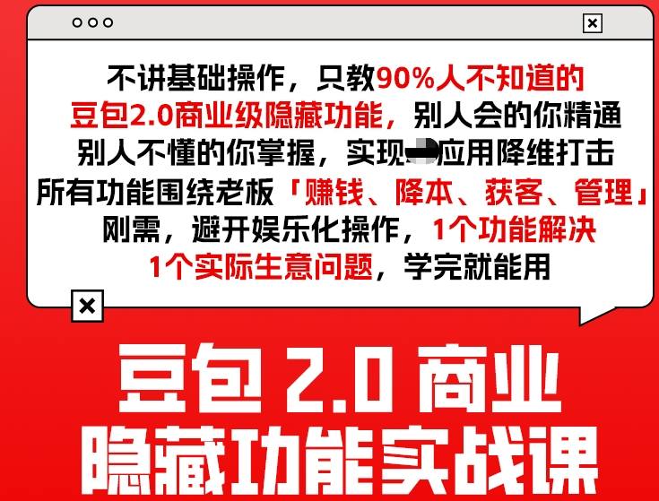 豆包2.0商业隐藏功能实战课2026,1个功能解决1个实际生意问题,学完就能用-每日必学网