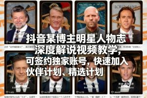 抖音某博主明星人物志深度解说视频教学，可签约独家账号，快速加入伙伴计划、精选计划-每日必学网