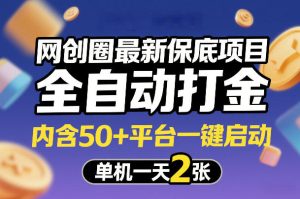 网创圈最新保底项目，全自动打金，内含50+平台一键启动，单机一天2张+【揭秘】-每日必学网