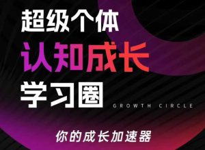 超级个体认知成长学习圈,你的成长加速器,用认知破局,用行动变现-每日必学网