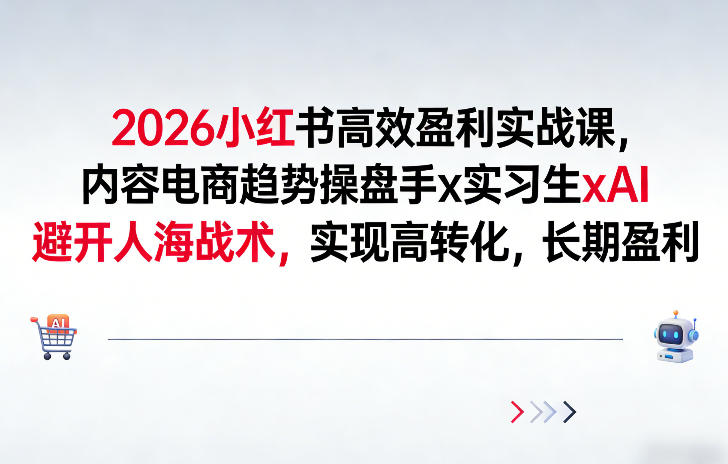久爱副业网,网赚项目,网赚论坛博客网分享2026小红书高效盈利实战课，内容电商趋势操盘手x实习生xAI，避开人海战术，实现高转化，长期盈利