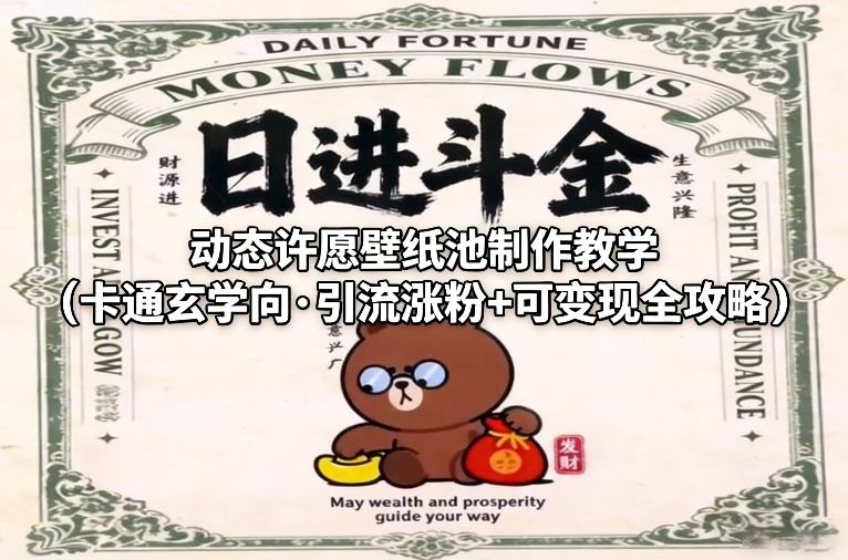 久爱副业网,网赚项目,网赚论坛博客网分享动态许愿壁纸池制作教学（卡通玄学向·引流涨粉+可变现全攻略）