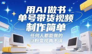 用AI做书单号带货视频，制作简单，任何人都能做的，涨粉变现两不误-每日必学网