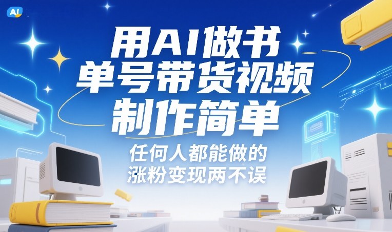 久爱副业网,网赚项目,网赚论坛博客网分享用AI做书单号带货视频，制作简单，任何人都能做的，涨粉变现两不误