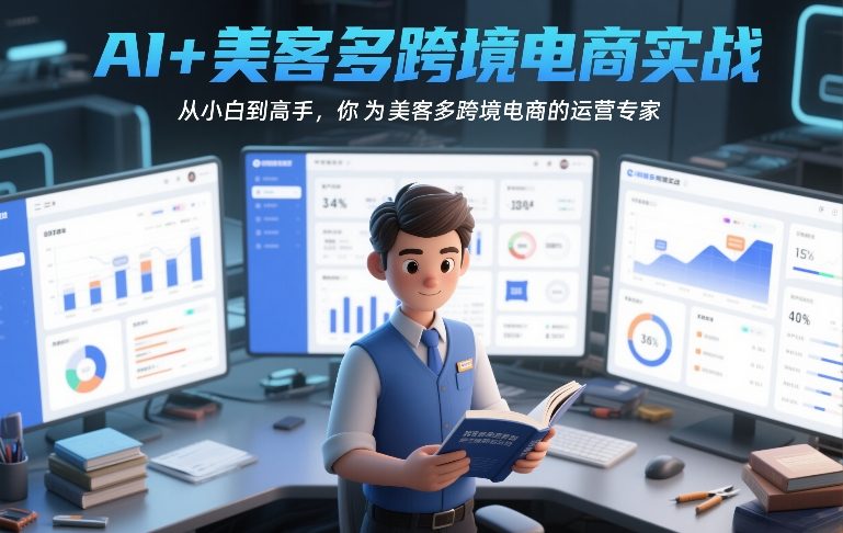 久爱副业网,网赚项目,网赚论坛博客网分享AI+美客多跨境电商实战，从小白到高手，你也可以成为美客多跨境电商的运营专家
