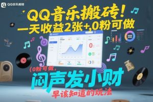 QQ音乐搬砖!一天收益2张+,0粉可做,“闷声发小财”早该知道的玩法-每日必学网