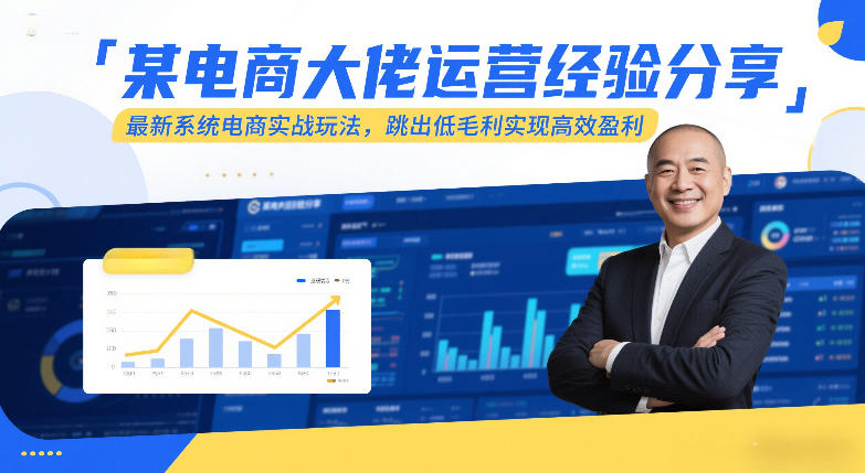 久爱副业网,网赚项目,网赚论坛博客网分享某电商大佬运营经验分享，最新系统电商实战玩法，跳出低毛利实现高效盈利