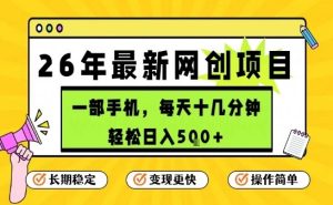 每天十几分钟，保底日入5张+，只需一部手机，26年强推项目【揭秘】-每日必学网