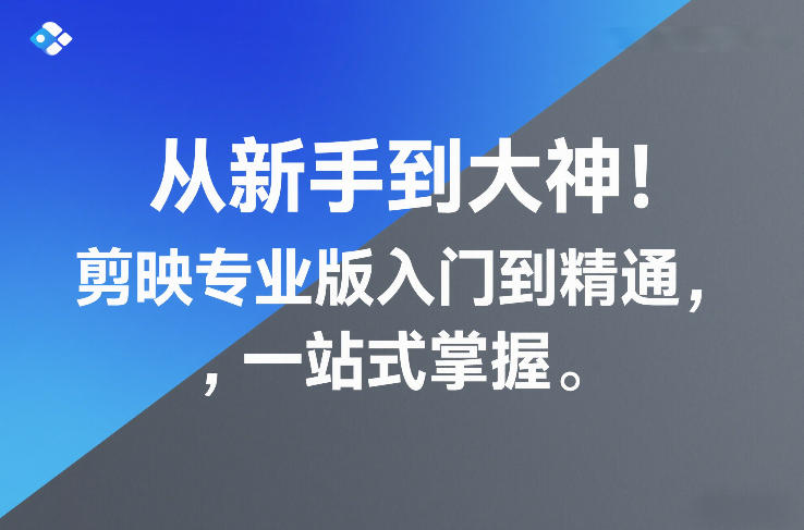 久爱副业网,网赚项目,网赚论坛博客网分享从新手到大神！剪映专业版入门到精通，一站式掌握