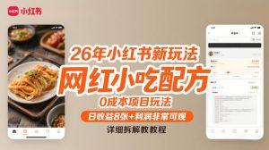 26年小红书新玩法，网红小吃配方，0成本项目玩法，日收益8张+利润非常可观，详细拆解教程-每日必学网