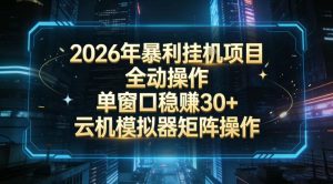 2026开年暴力挂G项目全自动操作单窗口稳賺30＋云机-模拟器挂G掘金可批量矩阵操作【揭秘】-每日必学网