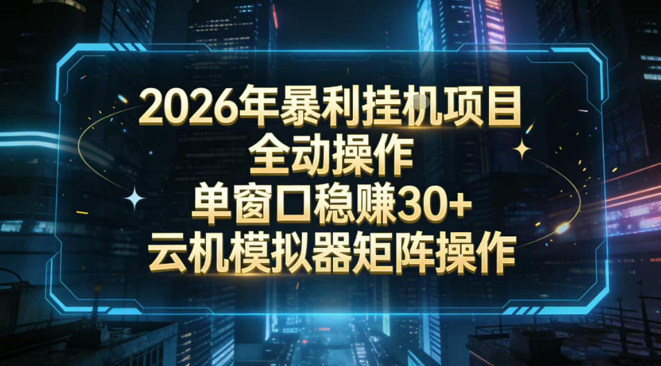 久爱副业网,网赚项目,网赚论坛博客网分享2026开年暴力挂G项目全自动操作单窗口稳賺30＋云机-模拟器挂G掘金可批量矩阵操作【揭秘】