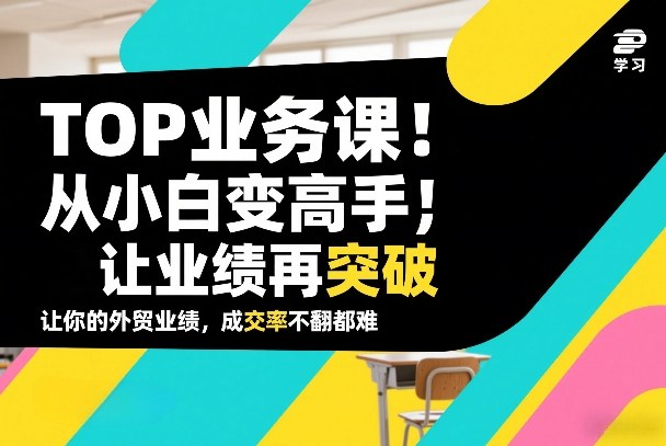 久爱副业网,网赚项目,网赚论坛博客网分享外贸TOP业务课，从小白变高手，或让业绩再突破，让你的外贸业绩，成交率不翻倍都难