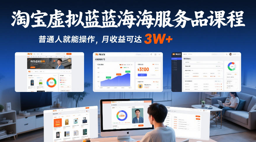 久爱副业网,网赚项目,网赚论坛博客网分享淘宝虚拟蓝海服务品课程，普通人就能操作，月收益可达3W+