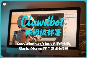 Clawdbot保姆级部署，从入门介绍、Mac/Windows/Linux多系统安装，到Slack、Discord平台添加全覆盖-每日必学网