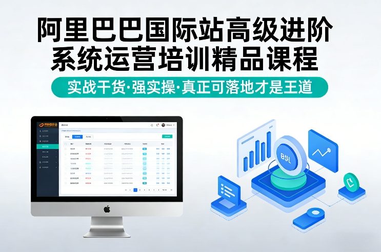 久爱副业网,网赚项目,网赚论坛博客网分享阿里巴巴国际站高级进阶系统运营培训精品课程，实战干货，强实操，真正可落地才是王道