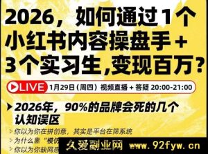 迪安-2026如何通过1个小红书内容操盘手+3个实习生，变现百万?_-每日必学网