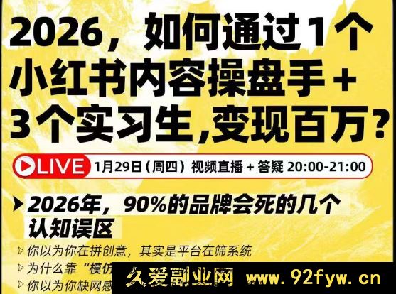 迪安-2026如何通过1个小红书内容操盘手+3个实习生，变现百万?_-每日必学网