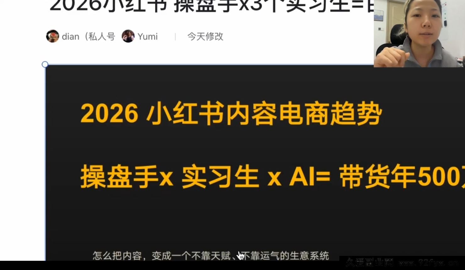 图片[3]-迪安-2026如何通过1个小红书内容操盘手+3个实习生，变现百万?_-每日必学网