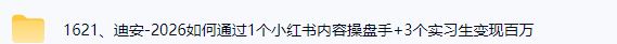 图片[4]-迪安-2026如何通过1个小红书内容操盘手+3个实习生，变现百万?_-每日必学网
