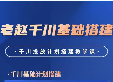 老赵千川商品卡短视频全域投放及搭建实操2026年2月_-每日必学网