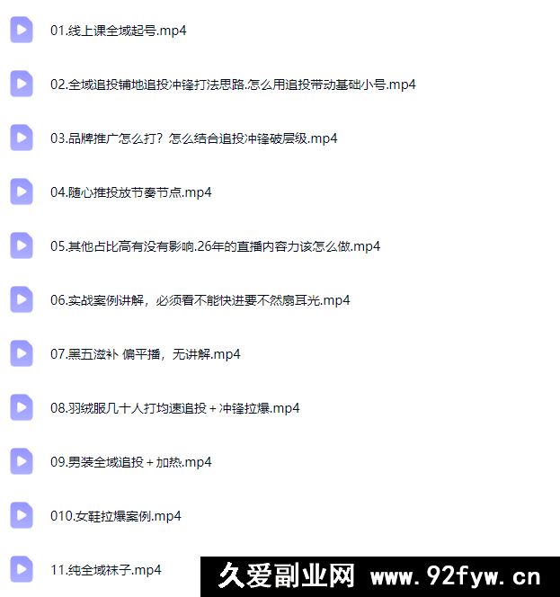 图片[3]-泽泽子-全域千川推广实战课2026年2月(价值2980元)_-每日必学网