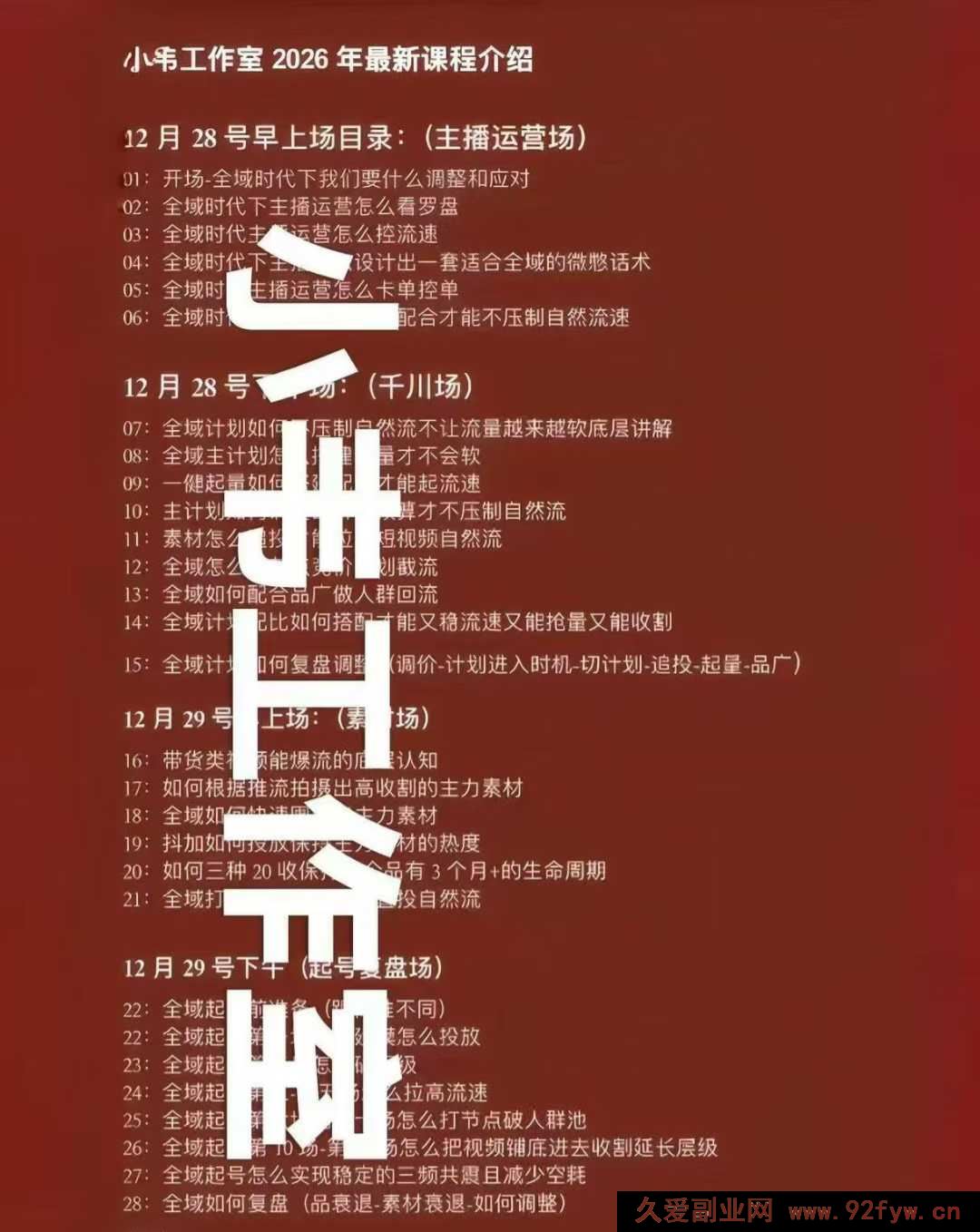 图片[2]-直播运营小韦-12月28号全‮千域‬川线下课_-每日必学网