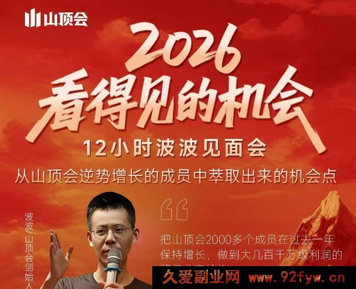 波波-2026看得见的机会12小时波波见面会全程线下课2月1日东莞_-每日必学网
