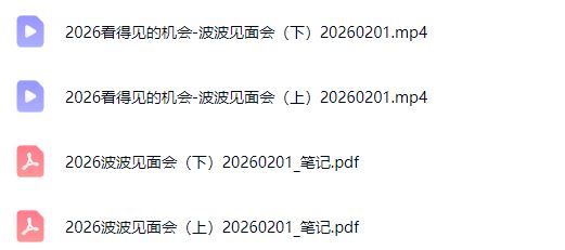 图片[4]-波波-2026看得见的机会12小时波波见面会全程线下课2月1日东莞_-每日必学网