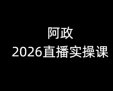 图片[1]-阿政2026抖音直播实操课2026年2月_-每日必学网