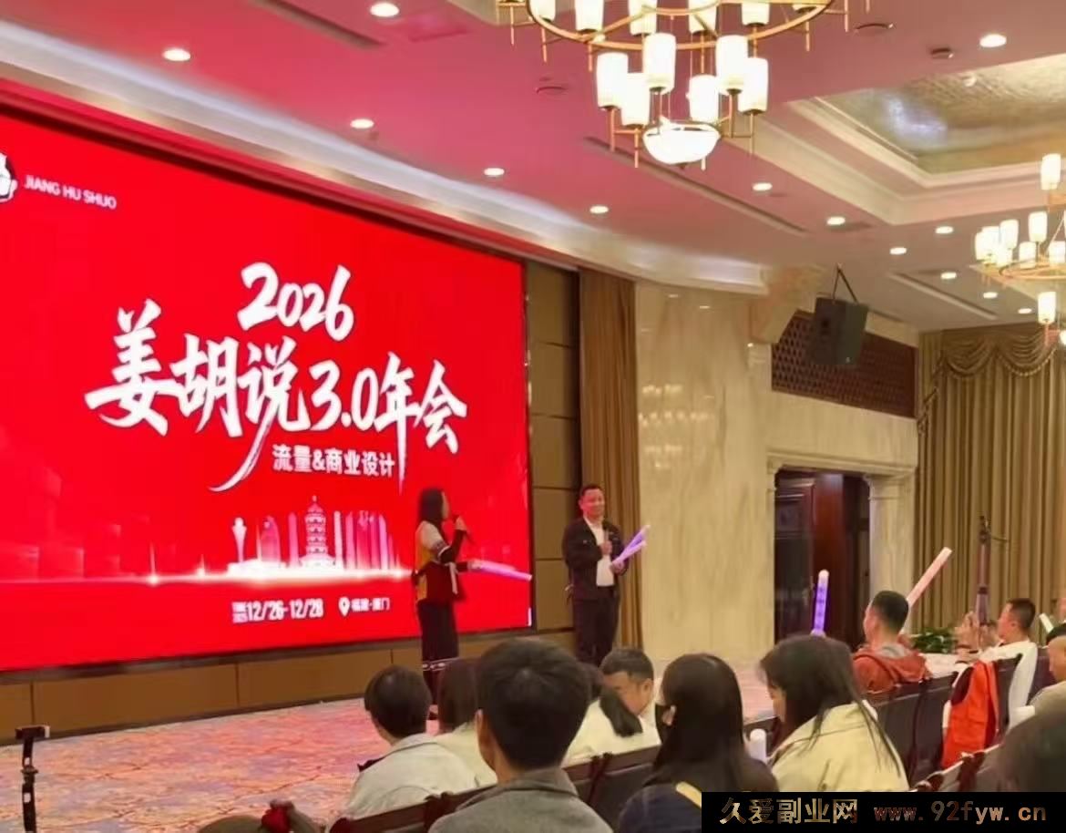 图片[1]-姜胡说2026厦门年会精华IP流量商业设计方向_-每日必学网